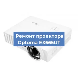 Замена линзы на проекторе Optoma EX665UT в Воронеже